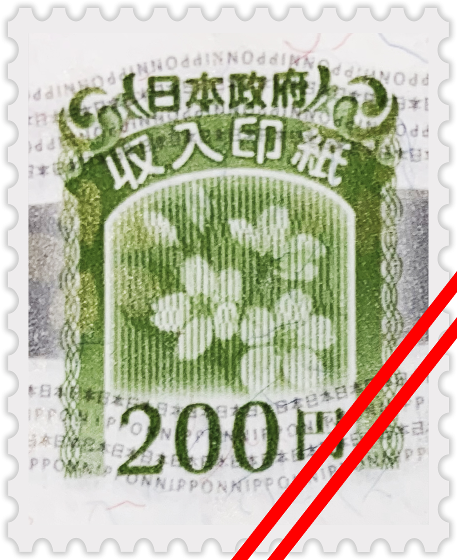 収入印紙の画像